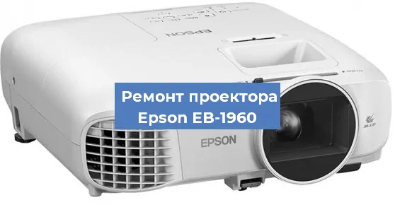 Замена лампы на проекторе Epson EB-1960 в Воронеже